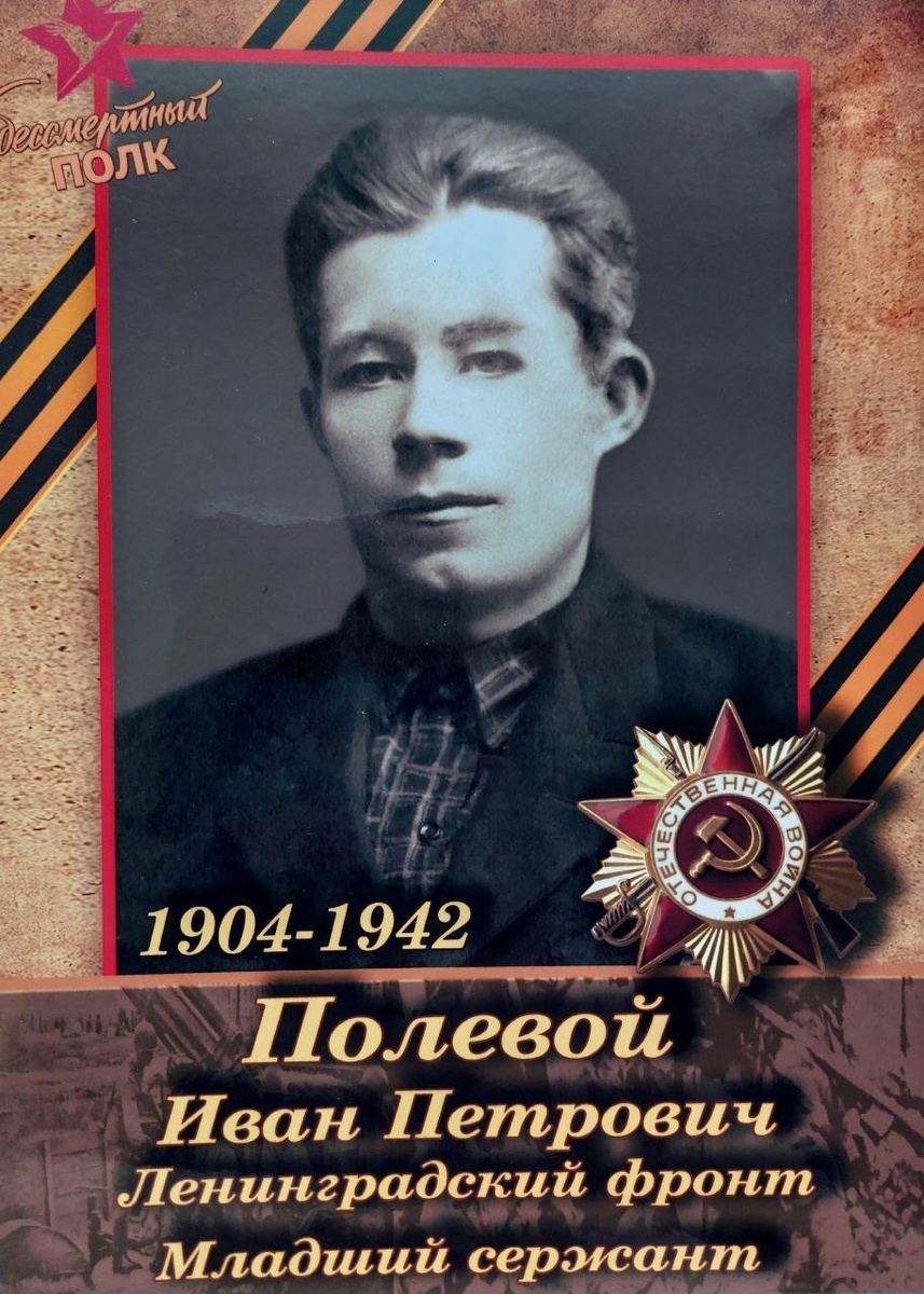 Герои войны. Полевой Иван Петрович.
