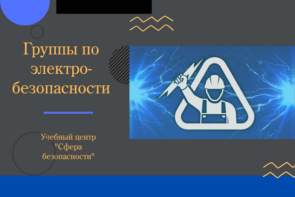 Группы по электробезопасности