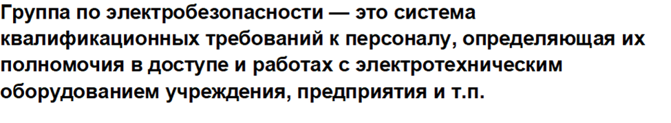 определение группы по электробезопасности