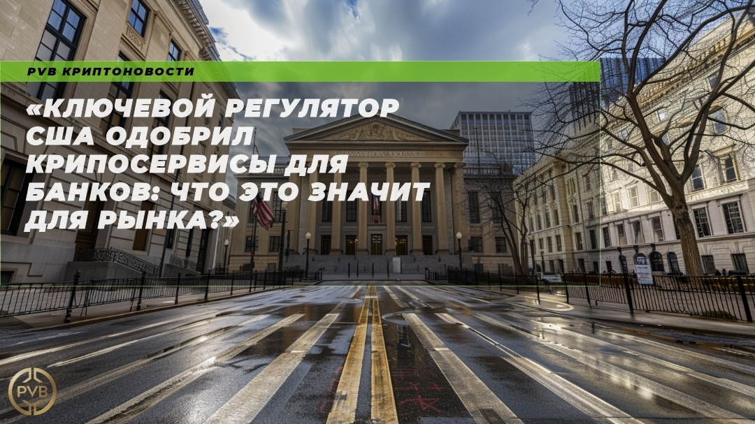    klyuchevoy-regulyator-ssha-odobril-kriposervisy-dlya-bankov-chto-eto-znachit-dlya-rynka PVB_EXCHANGE