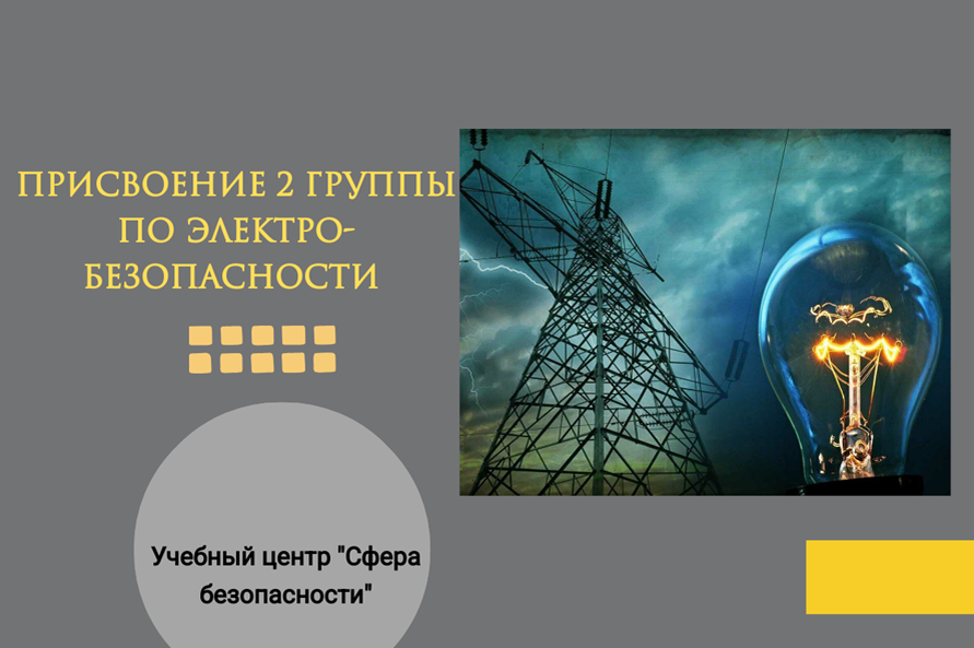 II группа по электробезопасности