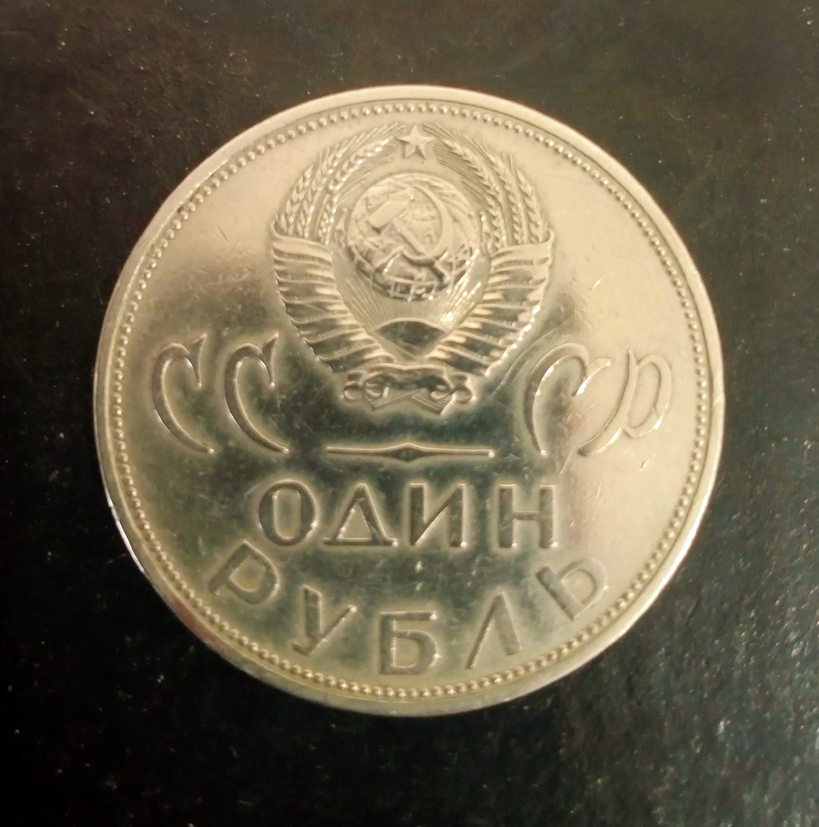 1 рубль 1965г СССР.