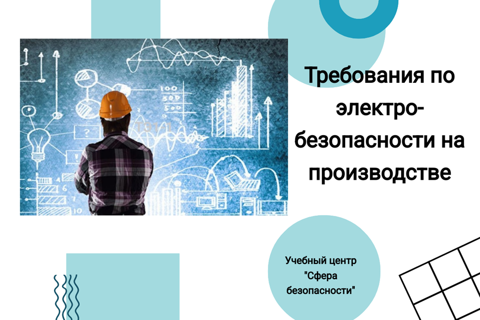 Требования по электробезопасности на предприятии