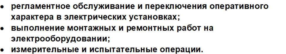 Виды деятельности организации в соответствии с правилами о электробезопасности