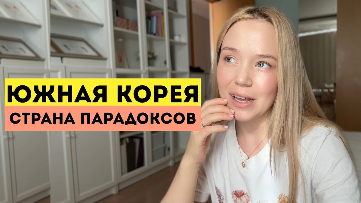 Корея очаровывает туристов с первого взгляда, но осознание противоречий приходит позже