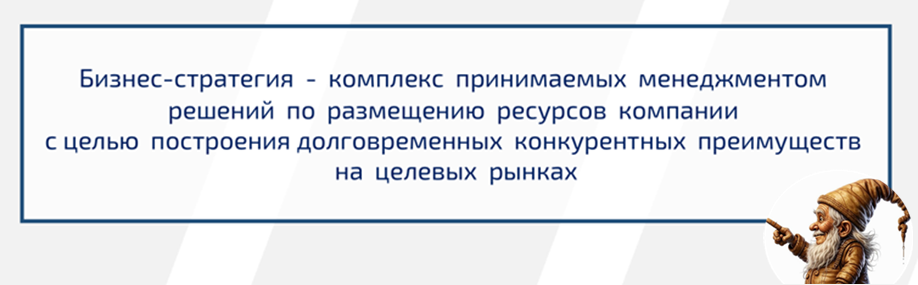 Бизнес стратегия - это...