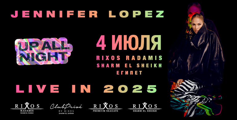 Анонс концерта Дженнифер Лопес в Rixos Radamis Sharm El Sheikh
