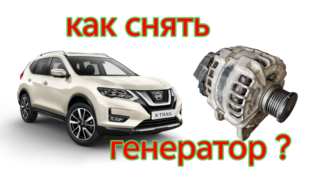 Всем привет. Данная статья для тех у кого встречает такая индикация (на фото ниже). На данном автомобиле это произошло примерно на 250000 км пробега. К стати чтобы доехать на машине и не угробить вариатор пришлось искать свежую батарею . Автомобиль проехал на ней 140 км днём в режиме экономии электроэнергии. В большинстве случаев к этому пробегу изнашиваются щётки генератора... Генератор стоит Bosch , Кузов автомобиля как на фото. Так как же его снять ?