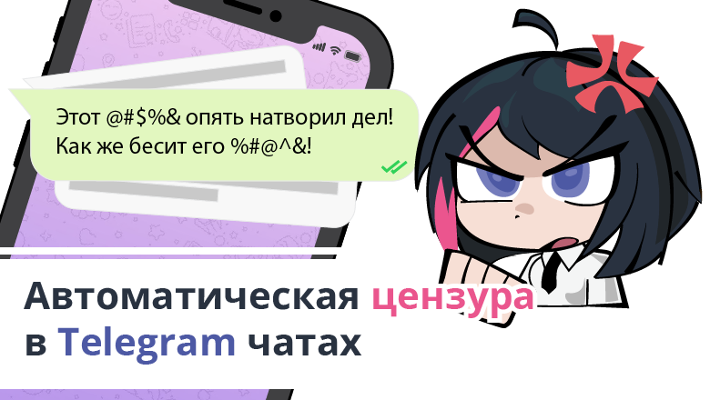 Автоматическая цензура в Telegram-чатах