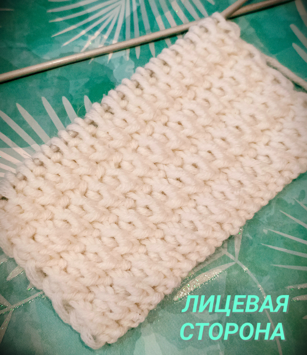 Это лицевая сторона узора 