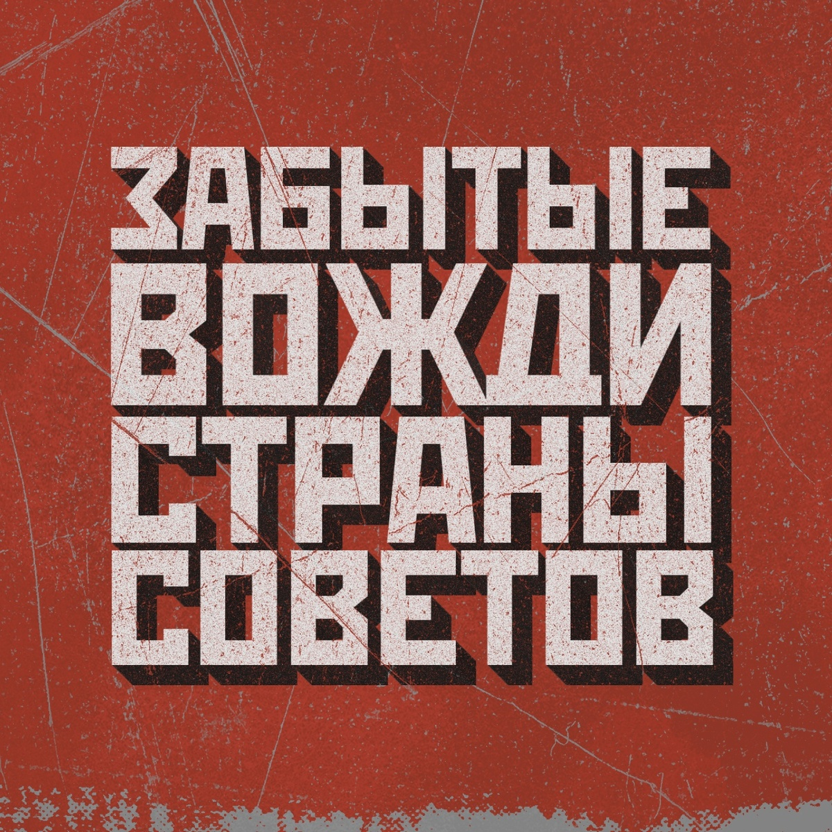 Цикл передач на радио Маяк