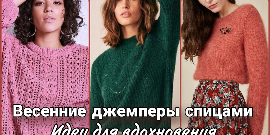 Яркие весенние джемперы спицами - вдохновляемся и вяжем.
