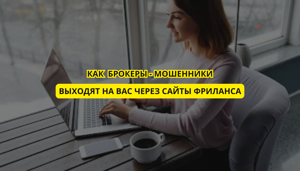 Как брокеры-мошенники выходят на вас через сайты фриланса