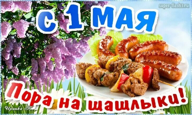 Какая маевка без шашлыков?! Интересные факты к выходным 😉