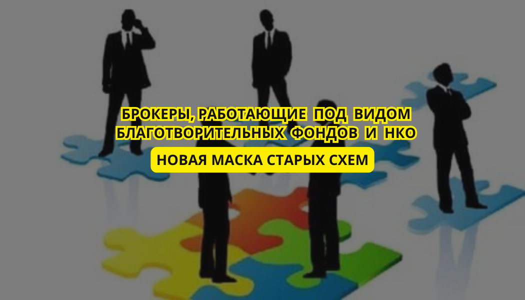 Брокеры, работающие под видом благотворительных фондов и НКО: новая маска старых схем