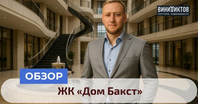    Какой смысл за миллионами? Узнайте, стоит ли ЖК «Дом Бакст» своих денег: архитектура, инфраструктура и цены 2025 года! Realestate