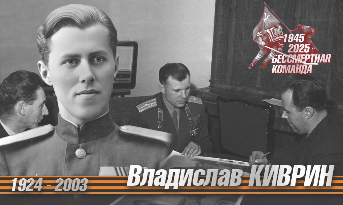 Бессмертная команда. Владислав Киврин