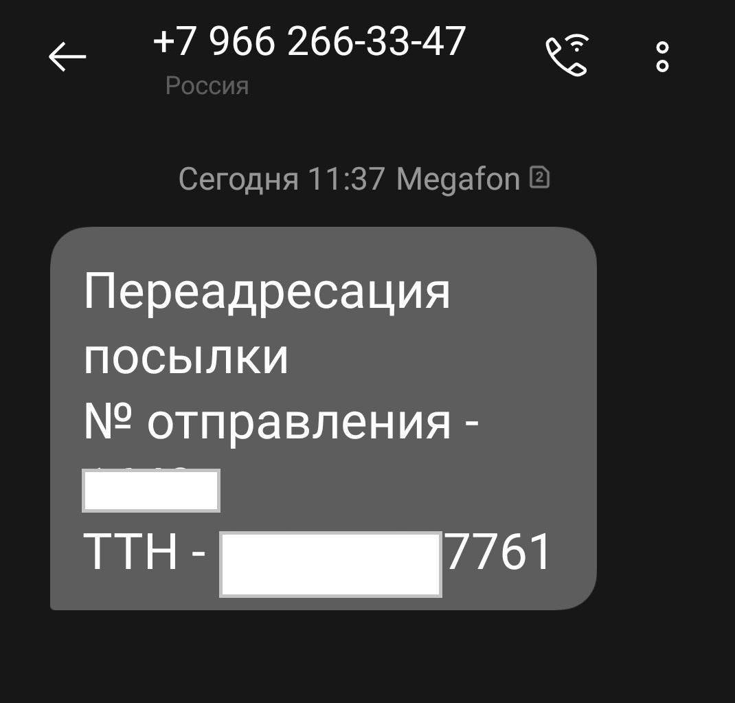 Мошенники прислали код ТТН для перенаправления посылки.