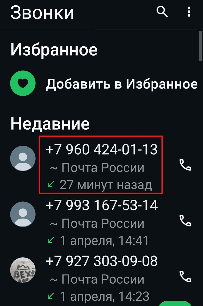 Мошенники по Ватсап звонят от Почты России