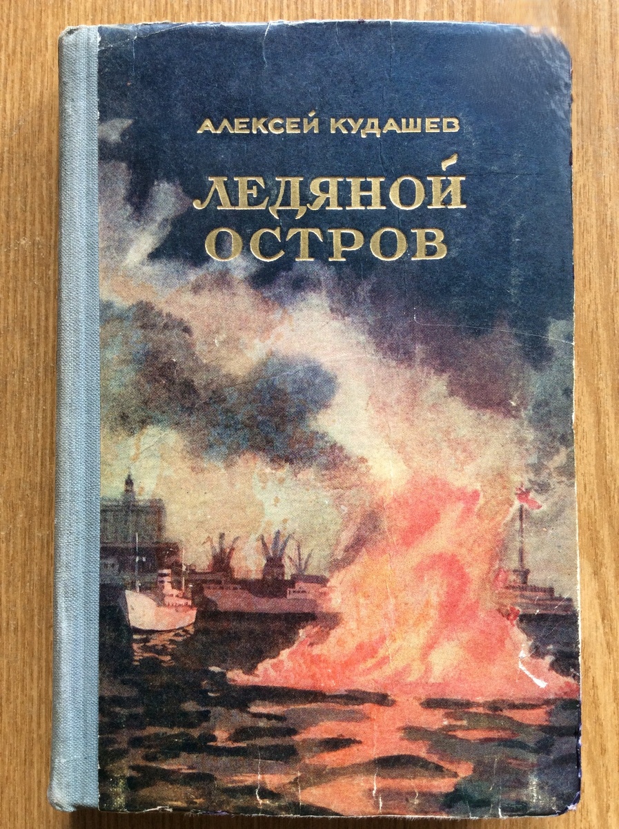 Алексей Кудашев. Ледяной остров. - М.: Молодая гвардия, 1955 г. Тираж: 90000 экз. Художник И. Бруни.