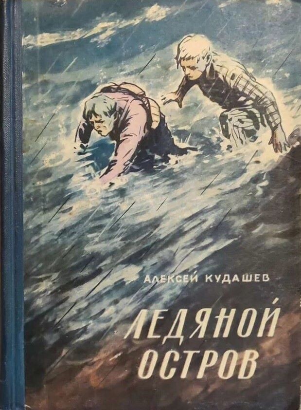 Алексей Кудашев. Ледяной остров. - Новосибирск: Новосибирское книжное издательство, 1959 г. Тираж: 75000 экз. Художник В. Чебанов.