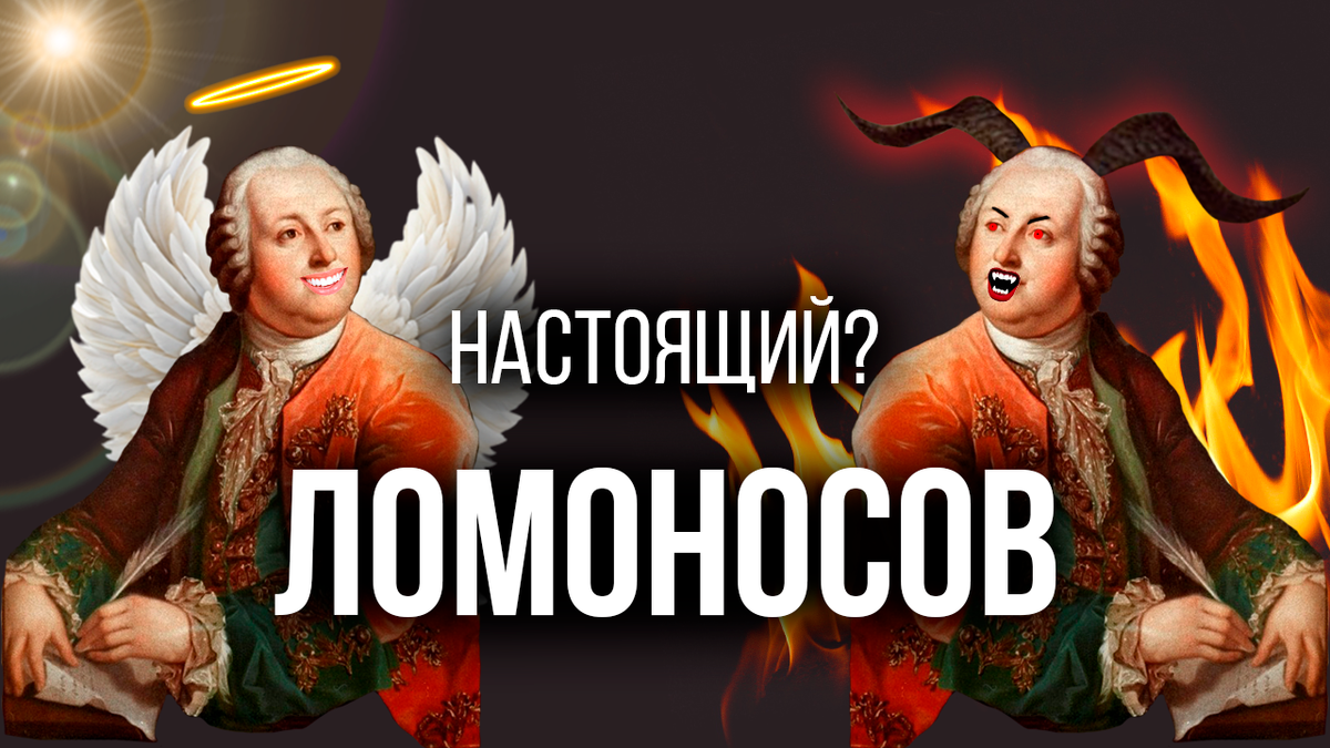 Великий учёный и поэт? А может, переоценённый подражатель и скандалист? Давайте разбираться