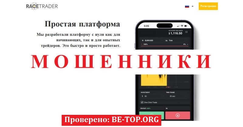 Брокер RaceTrader отзывы: разоблачение схемы обмана