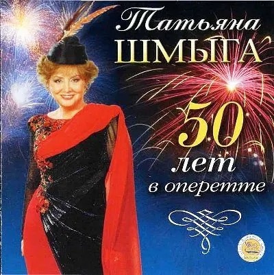  Великолепная Татьяна ШмыгаТатьяна Шмыга