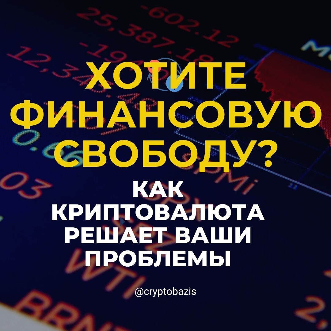 #Криптовалюта #Инвестиции #ФинансоваяСвобода