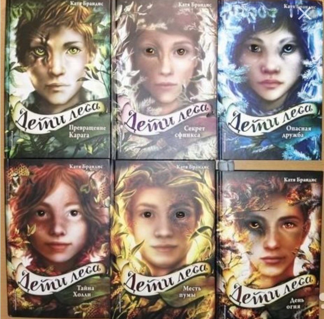 Мне очень понравилась серия книг "дети леса", потому что в них приключенческий сюжет.  Мне очень понравилась идея перевоплощения людей в животных, очень интересно то, что они ведут двойную жизнь.Главный герой Караг сталкивается с самыми разными опасностями. Советую всем послушать эти книги.🎧 По первой книге есть фильм, он тоже очень интересный.