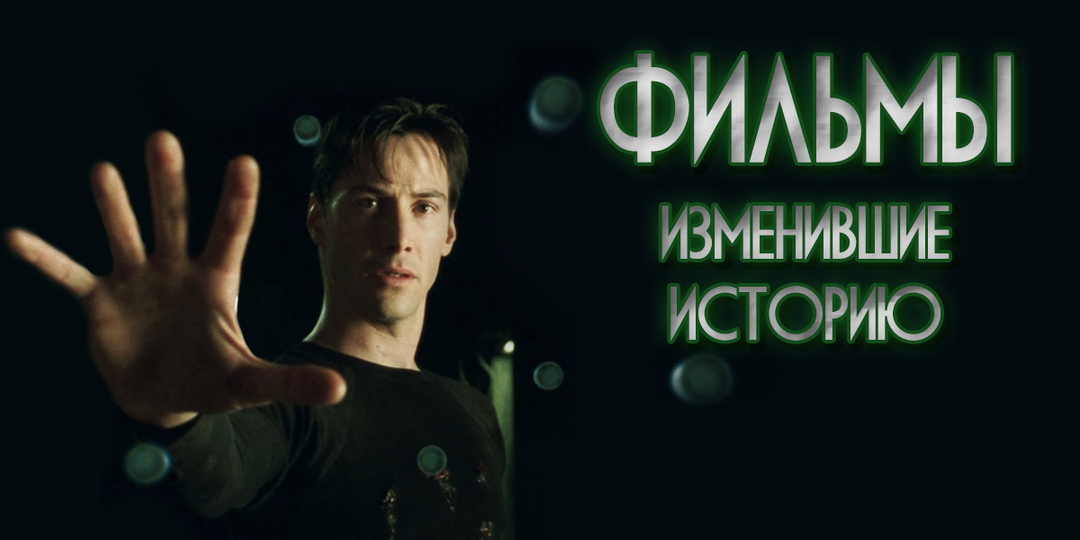 Топ фильмов, изменивших историю: как кино повлияло на реальный мир