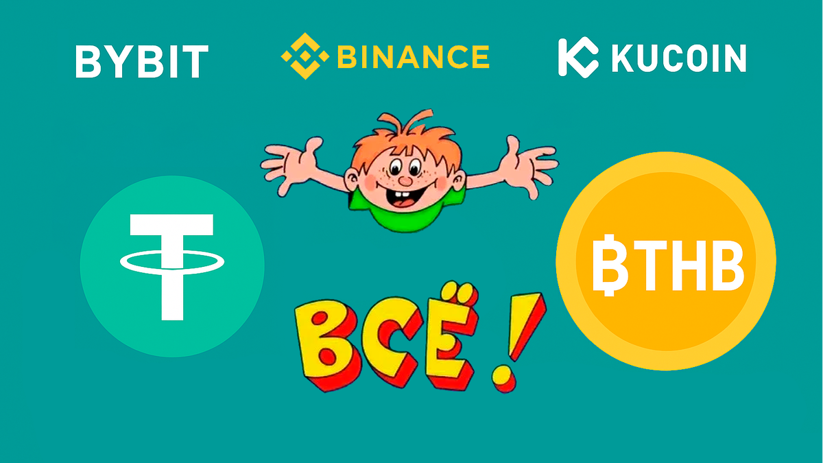 Хотите знать как теперь выводить деньги в Таиланд, если Binance, Bybit и другие биржи закрыли баты?