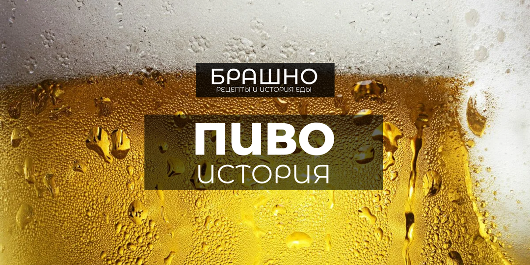 Откуда появилось пиво?