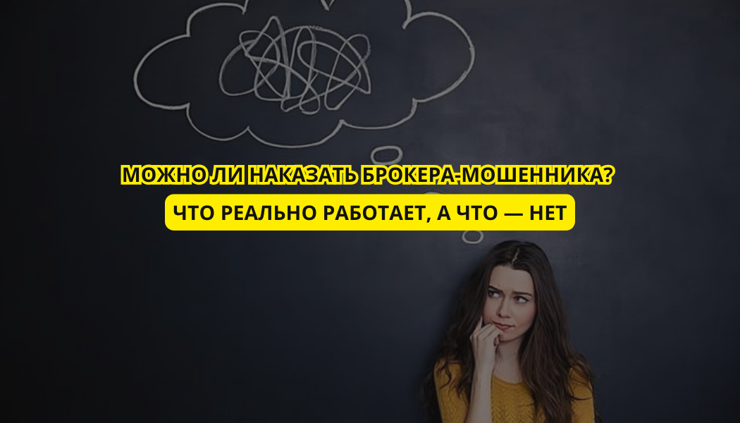 Можно ли наказать брокера-мошенника? Что реально работает, а что — нет