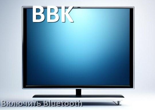 
Как в телевизоре BBK включить Bluetooth если его нет