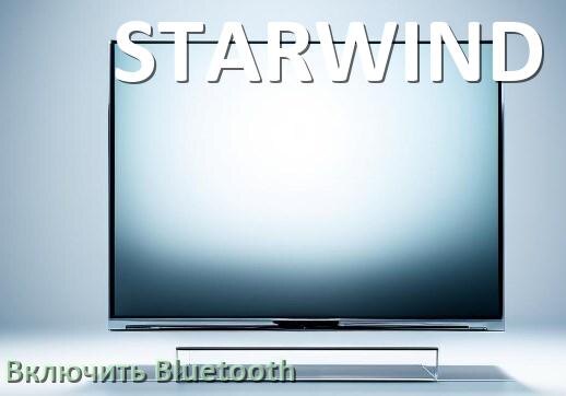 
Как в телевизоре STARWIND включить Bluetooth если его нет