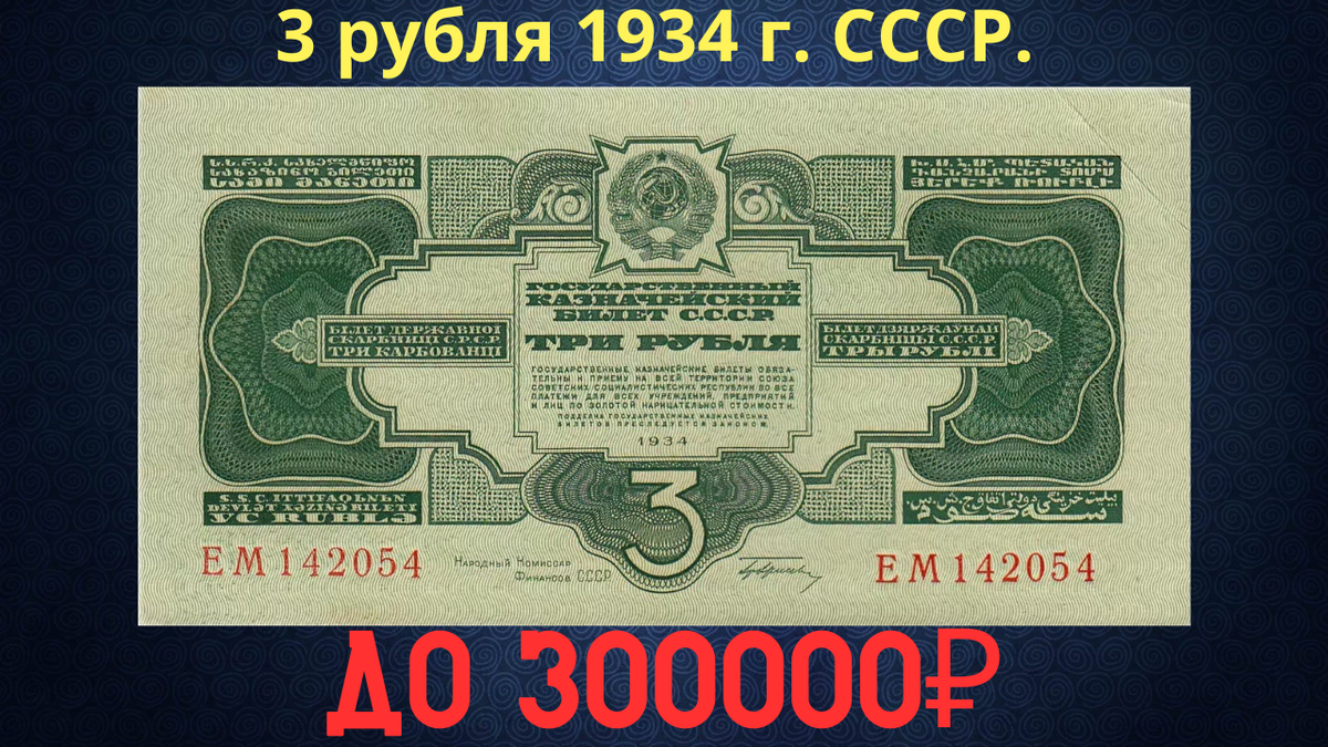 Банкнота 3 рубля 1934 года. СССР.