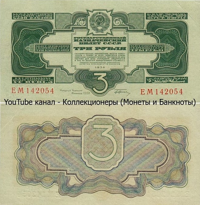 Банкнота 3 рубля 1934 года. СССР.