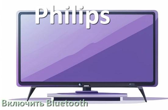 
Как в телевизоре Philips включить Bluetooth если его нет
