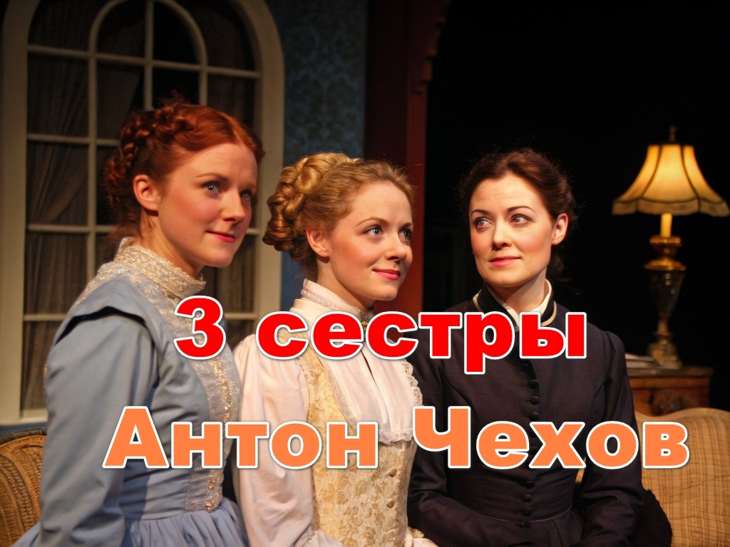 "Три сестры" Антон Чехов
