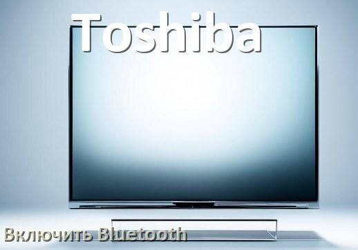 
Как в телевизоре Toshiba включить Bluetooth если его нет