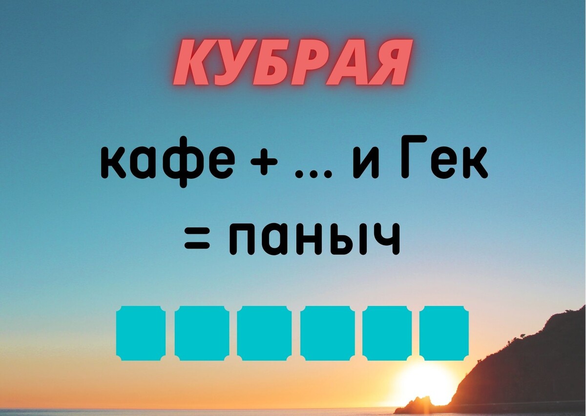 Количество клеточек равняется количеству букв в ответе