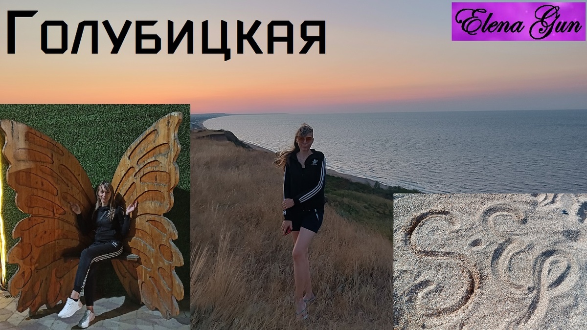 Ст. Голубицкая в сентябре. Elena Gun - найдите меня на ютубе. Туда выкладываю видео с нашим отдыхом. И многие другие. Приглашаю Вас на мой канал. #Elenagun #elenagun