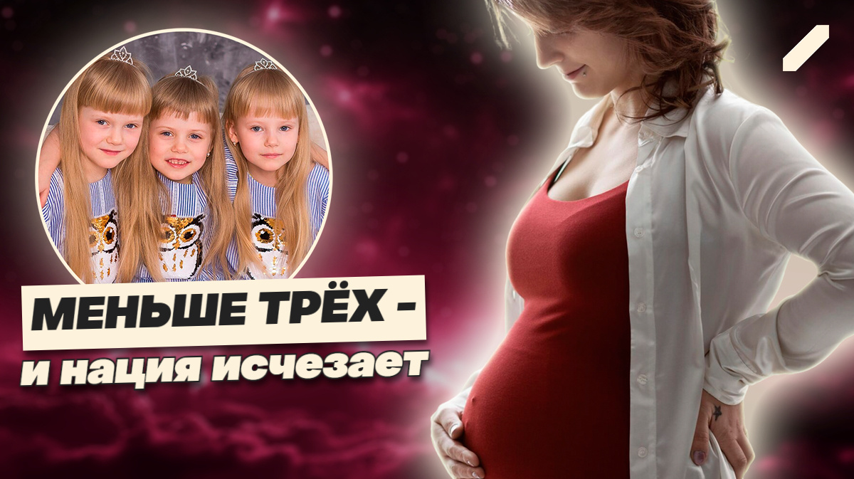 Рожай или прощайся: учёные назвали минимум детей для спасения мира