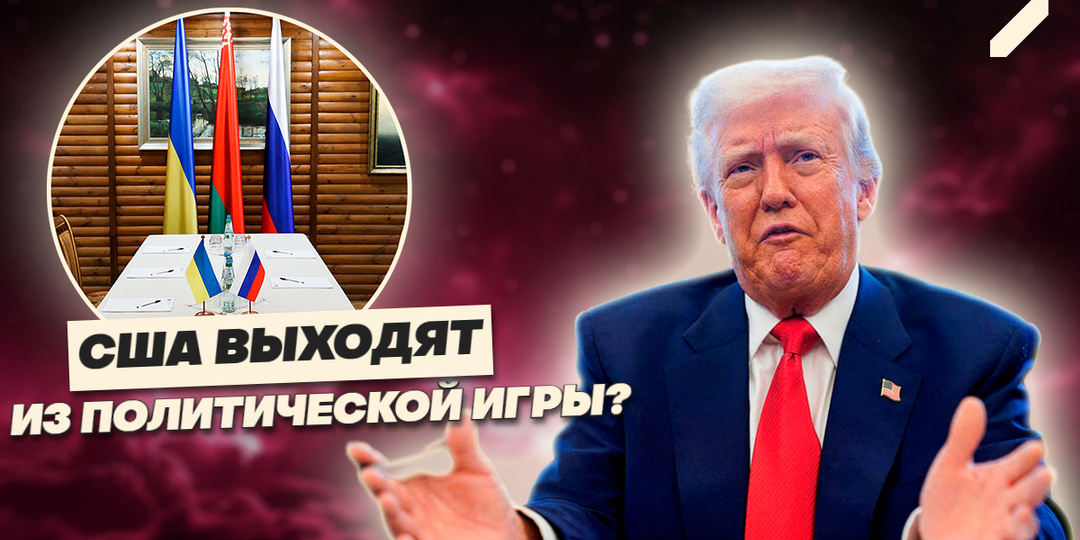 Белый дом вычеркнул мир: США покидают стол переговоров