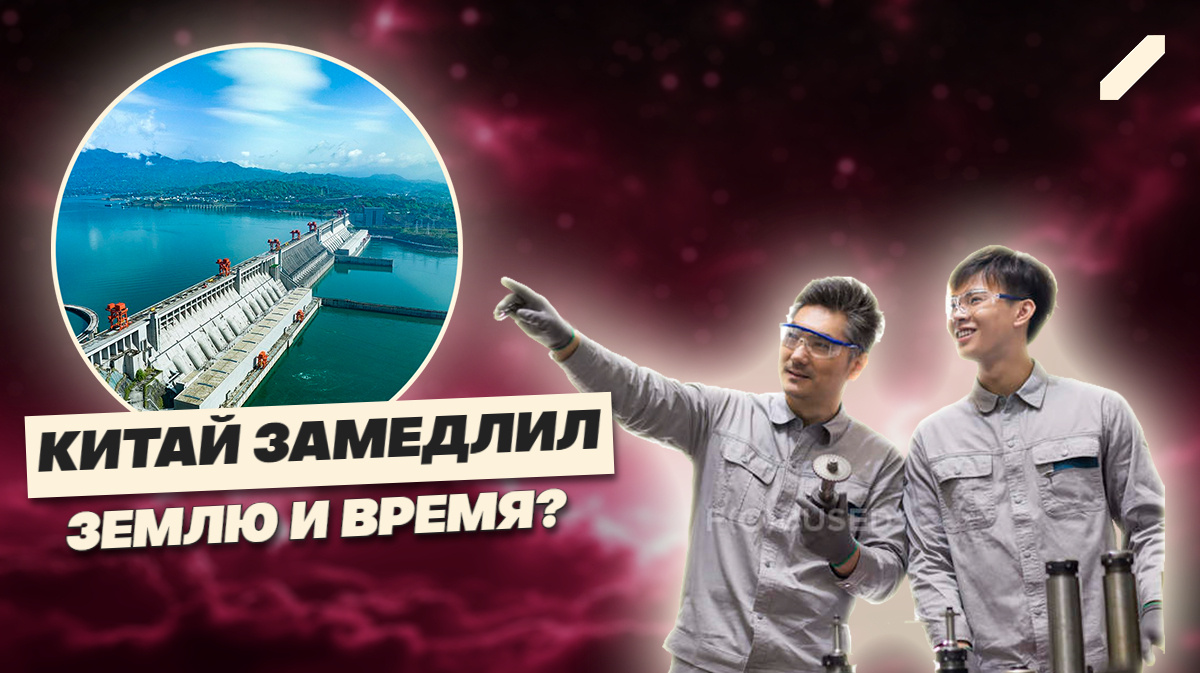 Когда инженерия меняет Вселенную: Китай удлинил день