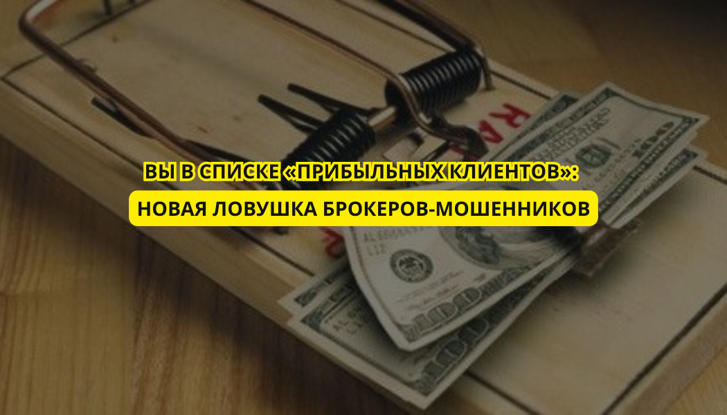 Вы в списке «прибыльных клиентов»: новая ловушка брокеров-мошенников