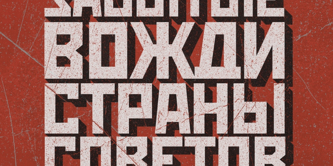 Евгений Спицын: «Андрей Жданов: жизнь и судьба // Забытые вожди страны Советов» (часть 3-я)