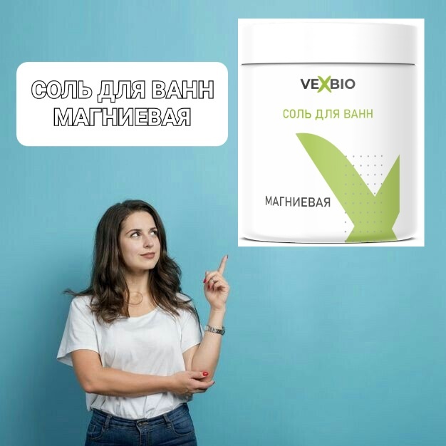 #сольдляванны #убратьболь #VEXBIO #вексбио 