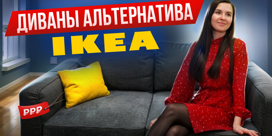 Мебель как в IKEA: как выбрать диван и что такое ППУ